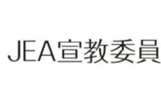 JEA宣教委員会宣教研究部門